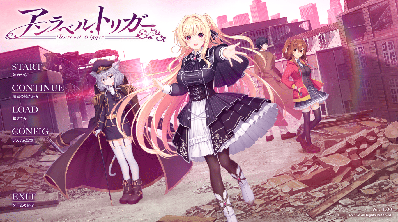 アンラベル・トリガー　攻略・感想