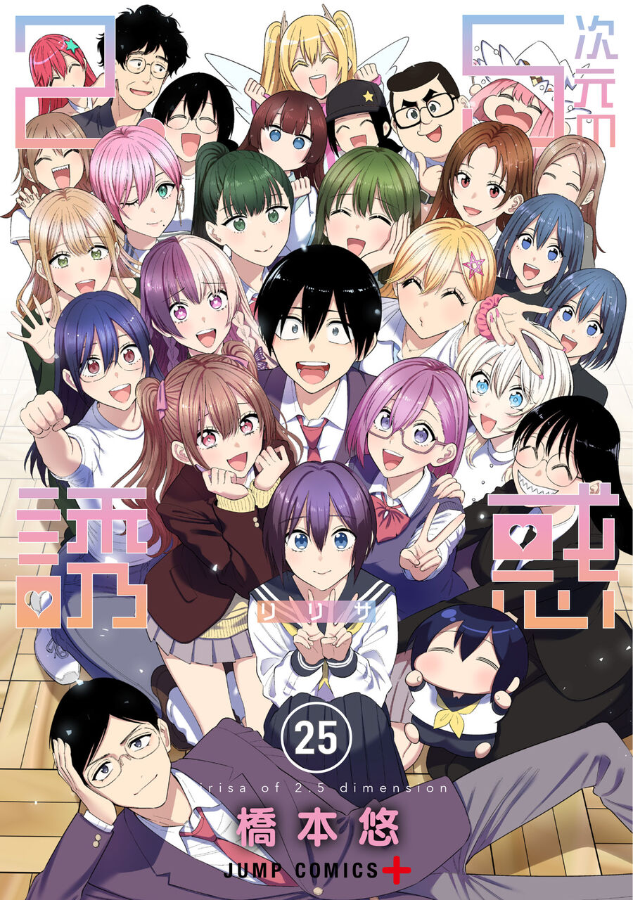 2.5次元の誘惑25巻　感想