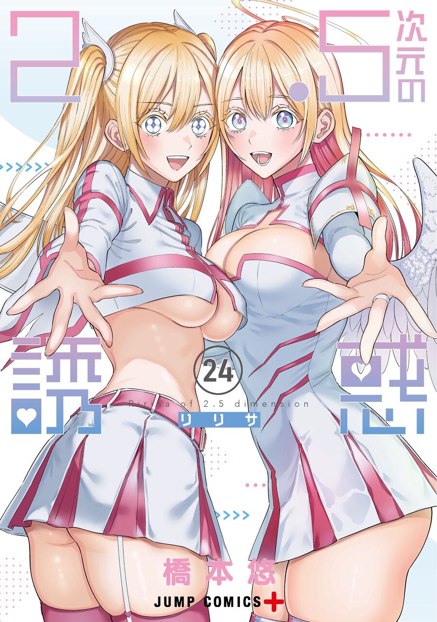 2.5次元の誘惑24巻　感想