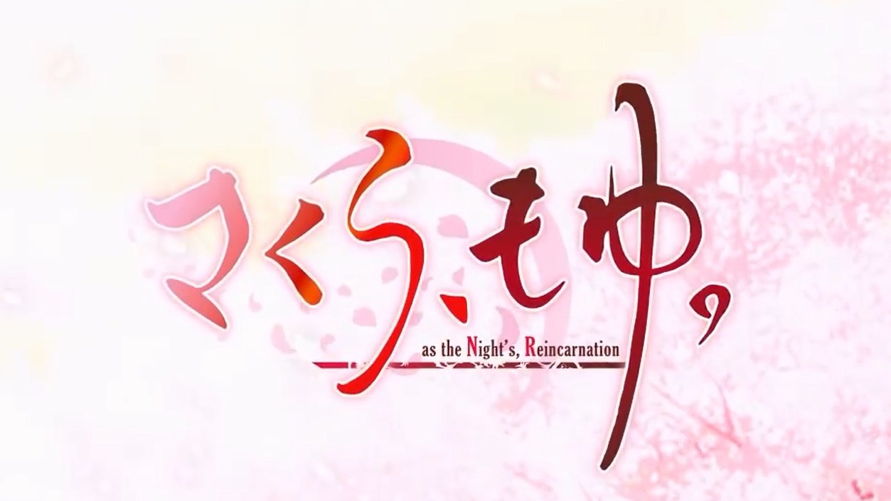 さくら もゆ As The Night S Reincarnation 感想 ネタバレなし版 勝ち筋 遥か