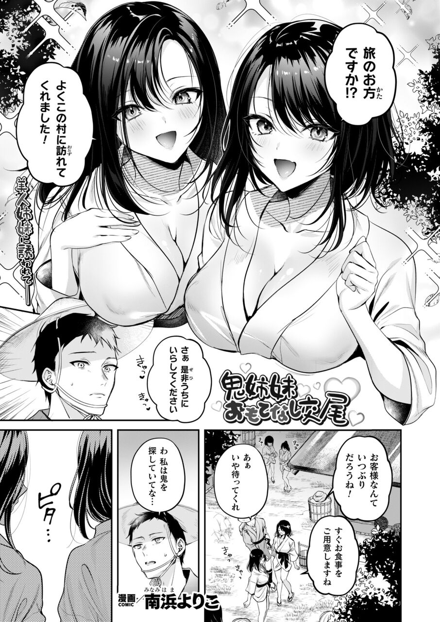 南浜よりこ先生の商業3P漫画　鬼姉妹おもてなし交尾　感想・レビュー