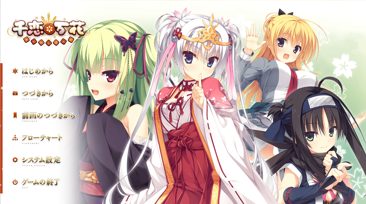 千恋＊万花　攻略・感想