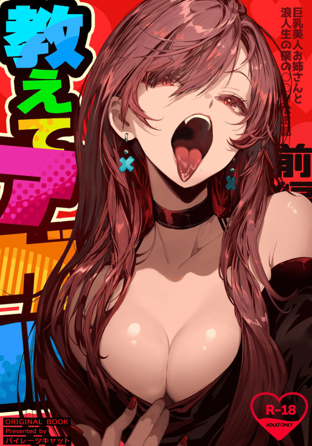 谷間丸見えのお姉さんが激シコで抜ける　教えてアゲル〜巨乳美人お姉さんと浪人生の僕の○○なお話〜　感想・レビュー