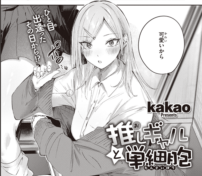 kakao先生の描くギャルと純愛　推しギャルと単細胞　感想・レビュー