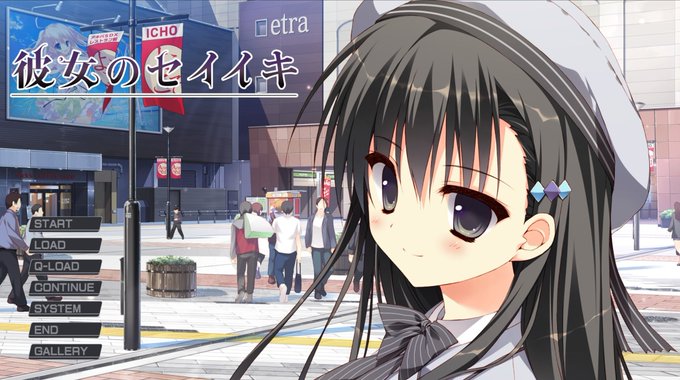彼女のセイイキ 攻略 感想 勝ち筋 遥か