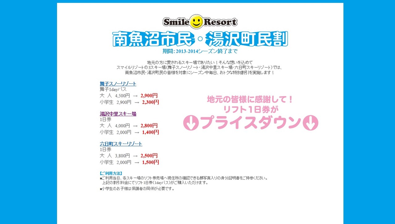 南魚沼市民 湯沢町民割 Smile Resort リフト1日券 四季彩 湯沢 ほんとの暮らし伝えるブログ