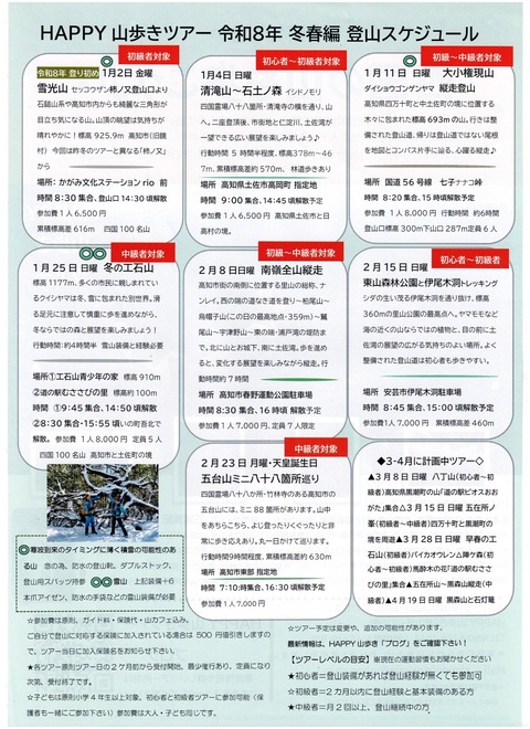HAPPY山歩き2025‐6冬春チラシ裏面a　