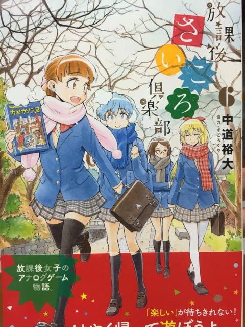 感想 放課後さいころ倶楽部 6巻 しくらめんのゲームとげえむ