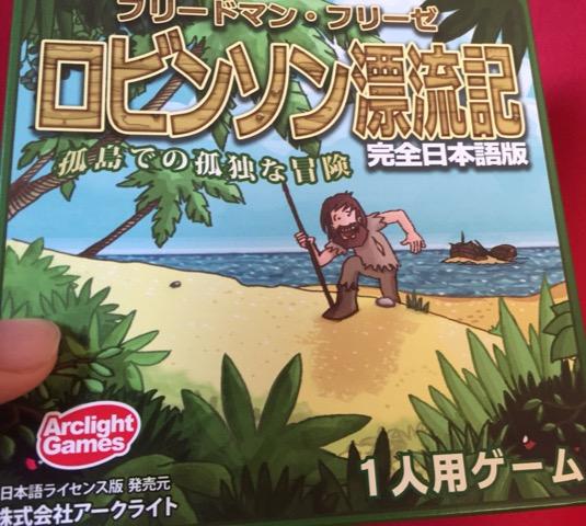 ゲーム紹介 ロビンソン漂流記 ソロゲー育成計画 しくらめんのゲームとげえむ ゲーム紹介 ロビンソン漂流記 ソロゲー育成計画 しくらめんのゲームとげえむ