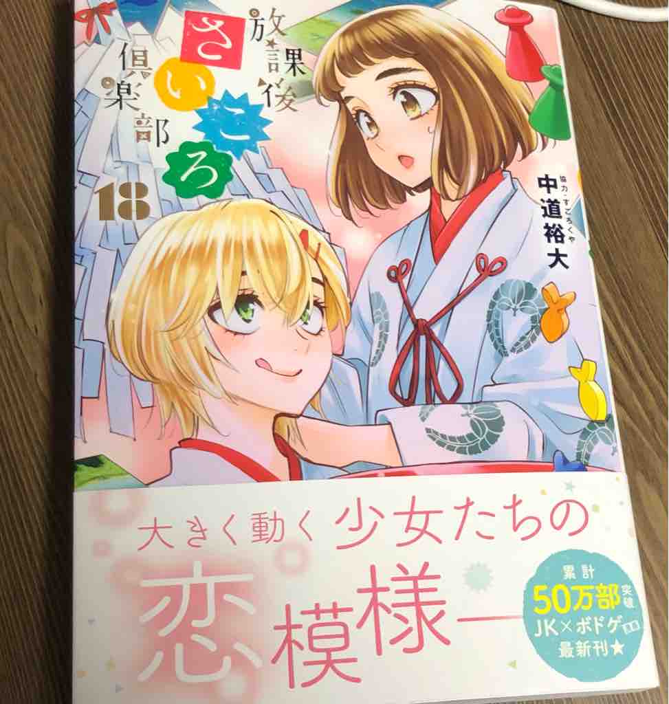 感想 放課後さいころ倶楽部18巻 しくらめんのゲームとげえむ