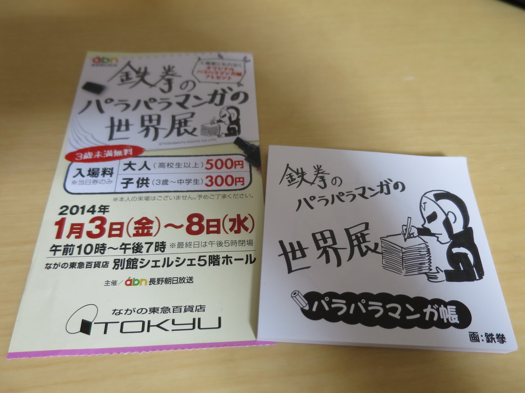 鉄拳のパラパラマンガの世界展でもらったパラパラマンガ帳はこんな感じです ながのーと 長野ネタ中心の普通なブログ 鉄拳のパラパラマンガの世界展でもらったパラパラマンガ帳はこんな感じです ながのーと 長野ネタ中心の普通なブログ