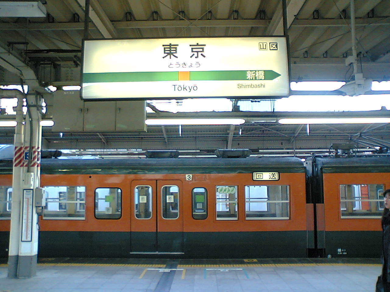 東海道線 東京口 113系引退の頃 05年12月 Silence Express 東海道線 東京口 113系引退の頃 05年12月 Silence Express