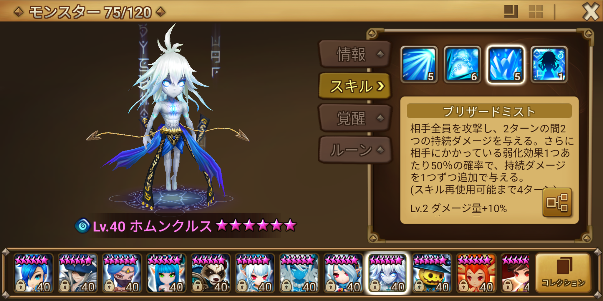 水ホムンクルス完成 サマナーズウォー成長記録