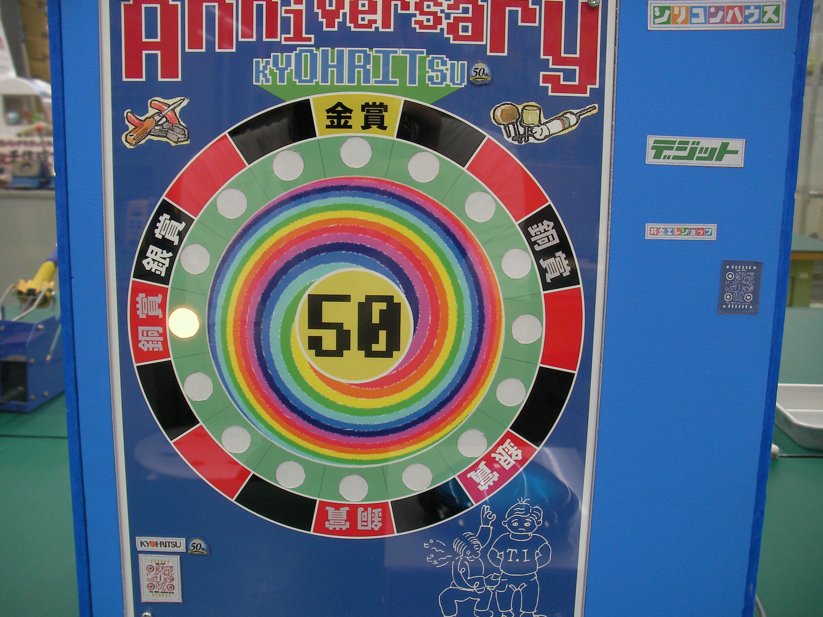 創業５０周年企画 買って回そうルーレット シリコンハウスへようこそ
