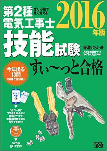 第2種電気工事士試験 2016年版 ひとりで学べる! ひとりで学べる！第二種電気工事士技能試験 平成28年版 第二種電気工事士の資格の勉強・・・情報量多過ぎ問題、簡単 2016年版 ひとりで学べる! 第2種電気工事士試験 (ナツメ社の資格試験シリーズ)