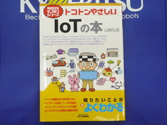 IoTの本