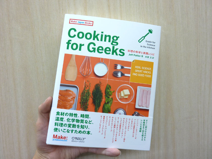 シリコンハウスへようこそ:Cooking for Geeks