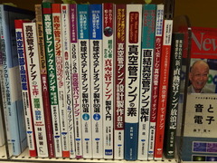 真空管関係の書籍は種類が多い