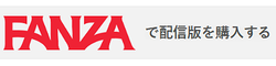 FANZAで配信版を購入する