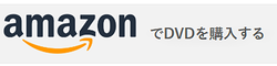 AmazonでDVDを購入する