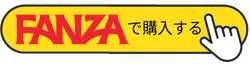 FANZAで購入する