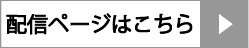 配信ページはこちら