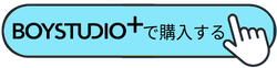 BOYSTUDIOで購入する_透化済