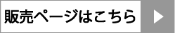 販売ページはこちら