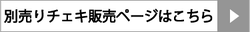 別売りチェキ販売ページはこちら