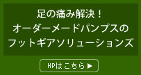 フットギアソリューションズのホームページはこちら