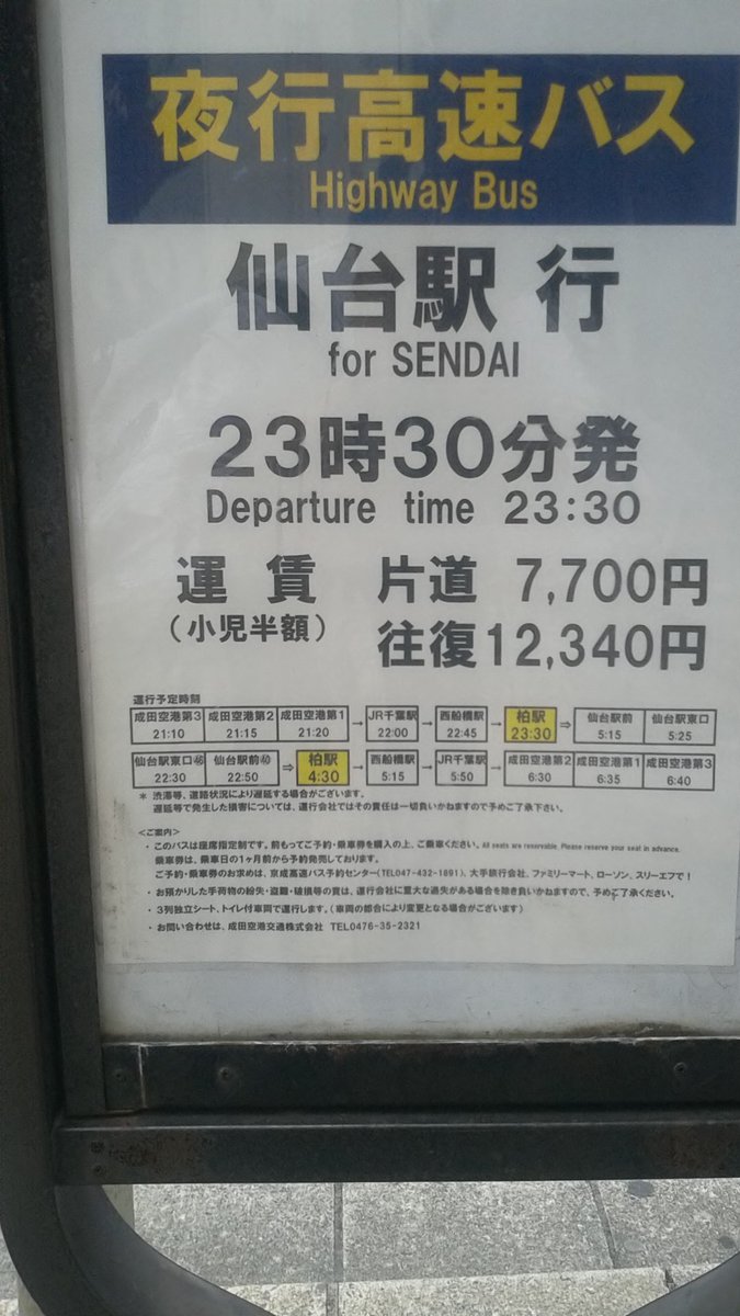 成田空港 千葉 西船橋 柏経由 仙台間高速バスの存在を知る Estacao Central 避難小屋