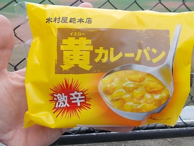 木村屋総本店の 黄 イエロー カレーパン 激辛 Estacao Central 避難小屋