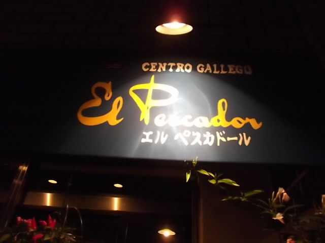 表参道ヒルズ クールスポット スペイン料理オフ エルペスカドール 自由が丘 Estacao Central 避難小屋 表参道ヒルズ クールスポット スペイン料理オフ エルペスカドール 自由が丘 Estacao Central 避難小屋