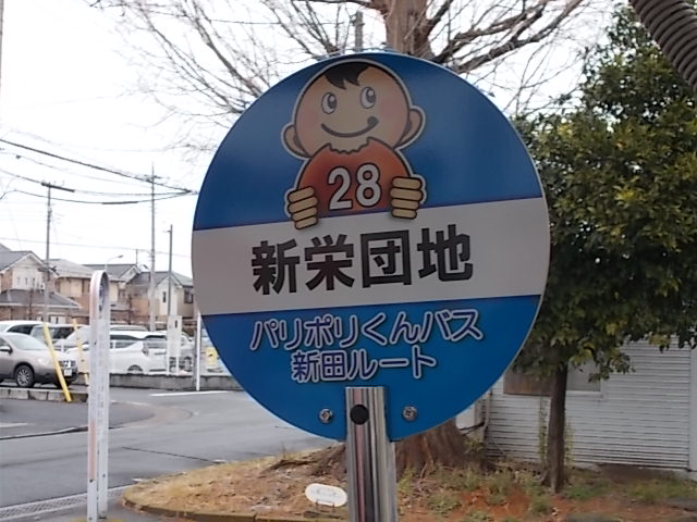 草加市コミュニティバス パリポリくんバス 新田ルート 乗車 Estacao Central 避難小屋 草加市コミュニティバス パリポリくんバス 新田ルート 乗車 Estacao Central 避難小屋