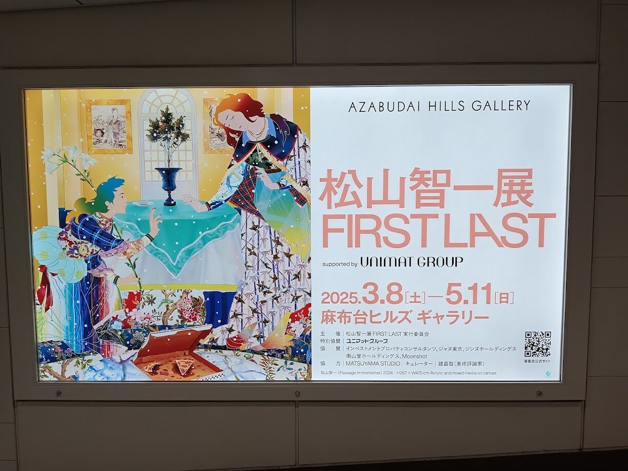 松山智一展FIRSTLAST＆麻布台散策 : Estacao Central 避難小屋