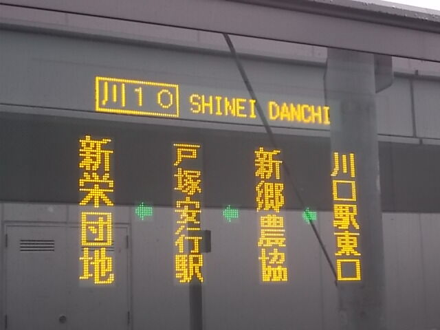 東武バス 川10 系統 川口駅東口 新栄団地 乗車 Estacao Central 避難小屋 東武バス 川10 系統 川口駅東口 新栄団地 乗車 Estacao Central 避難小屋