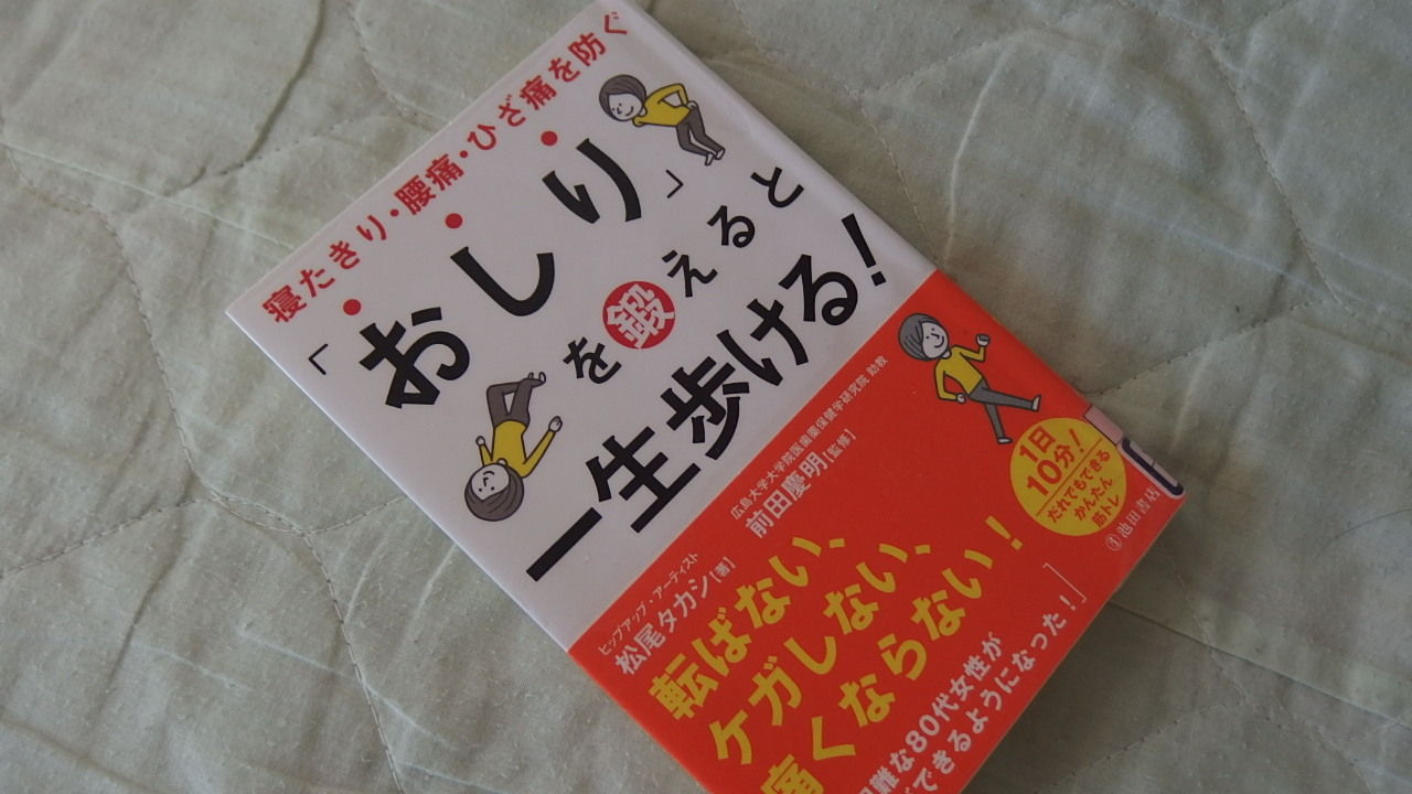 861 おしり を鍛えると一生歩ける 風がページをめくる