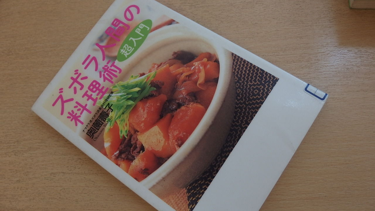 863 ズボラ人間の料理術 風がページをめくる 863 ズボラ人間の料理術 風がページをめくる