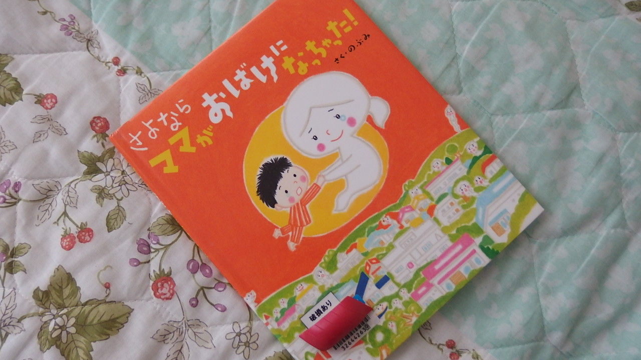 絵本 さよならママがおばけになっちゃった 読歩9 風がページをめくる 絵本 さよならママがおばけになっちゃった 読歩9 風がページをめくる