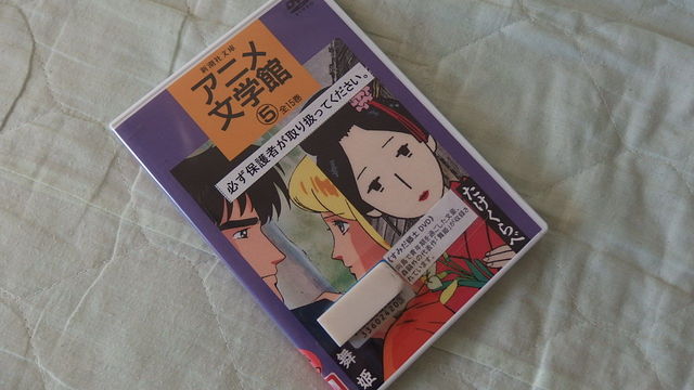 856 アニメ文学館5 たけくらべ 舞姫 花信風 季節からのたより