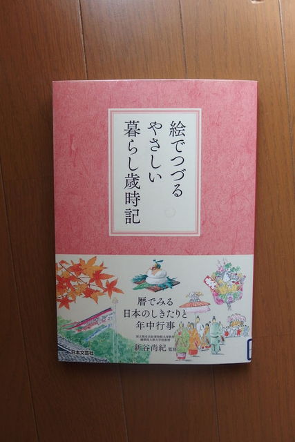 読書394 絵でつづるやさしい暮らし歳時記 花信風 季節からのたより 読書394 絵でつづるやさしい暮らし歳時記 花信風 季節からのたより