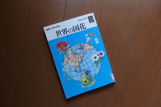 読書384 世界の国花 花信風 季節からのたより