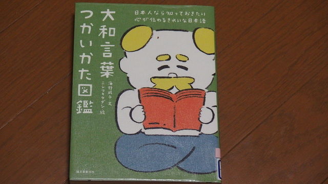 736冊大和言葉つかいかた図鑑 花信風 季節からのたより 736冊大和言葉つかいかた図鑑 花信風 季節からのたより