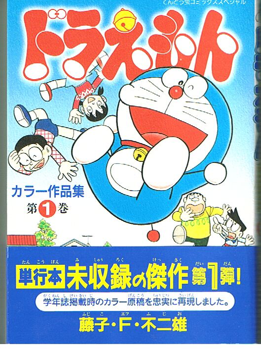藤子 ｆ 不二雄 ドラえもん カラー作品集１ 小学館 Silver 徒然草