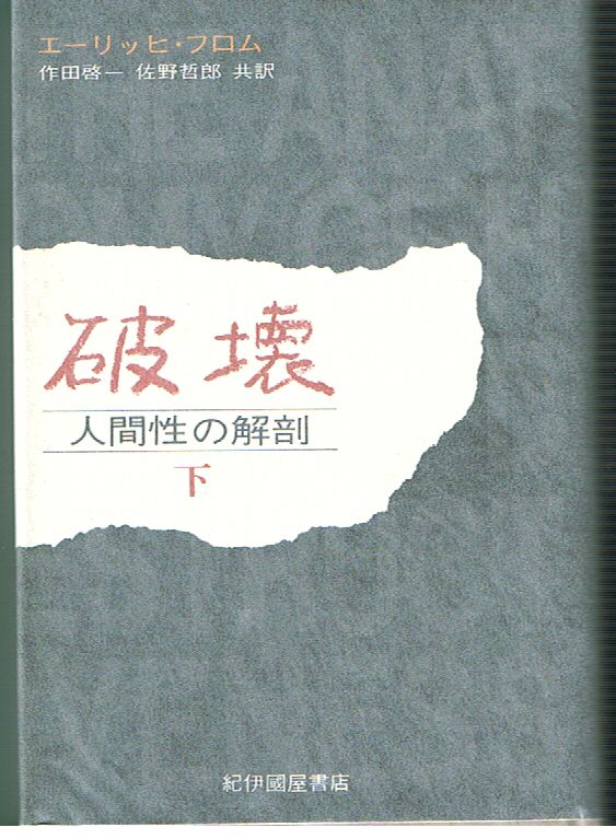 SILVER　徒然草エーリッヒ･フロム『破壊　人間性の解剖（上・下）』紀伊国屋書店コメント著者プロフィール