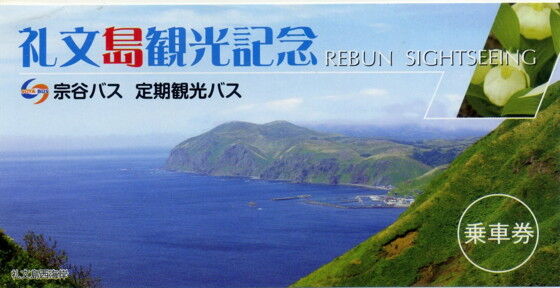 北海道旅紀行 その７ 礼文島観光 上 澄海岬 世界の車窓より