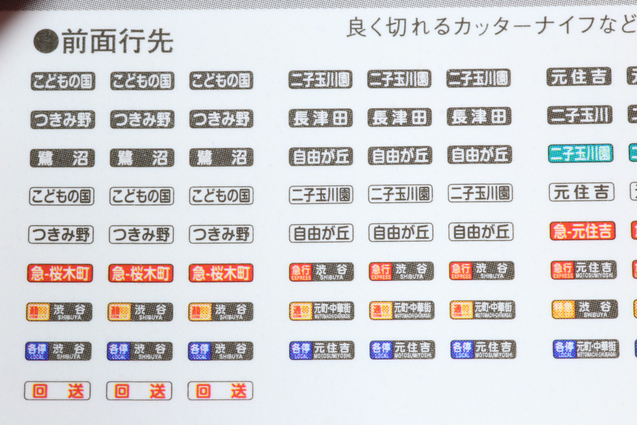 8500系の行先表示ステッカー＆パーツをつくってみる その2