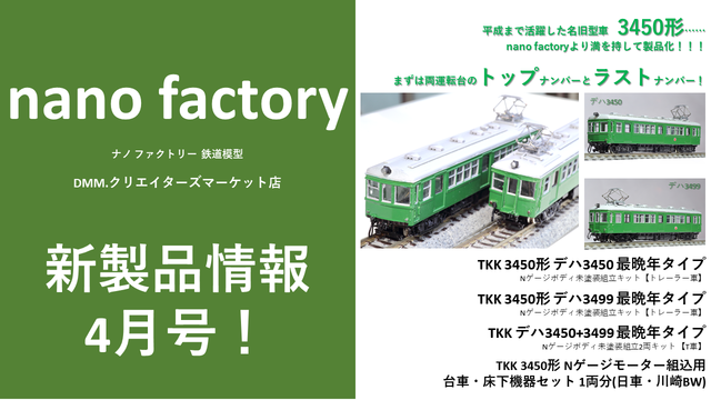 nanofactory新製品情報