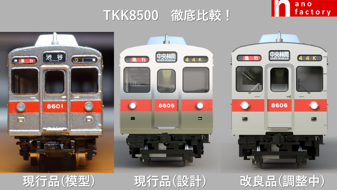 東急8500系3Dプリントキットをリニューアルする その1 : 銀色