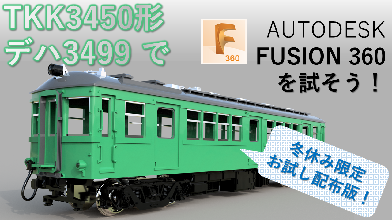 TKK3450形 デハ3499で AUTODESK FUSION360を試そう！キャンペーン実施